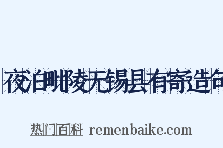 夜泊毗陵无锡县有寄造句是什么意思的图片